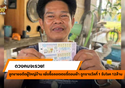 โชคหล่นทับ! หนุ่มใหญ่ถูกลอตเตอรี่ 12 ล้าน