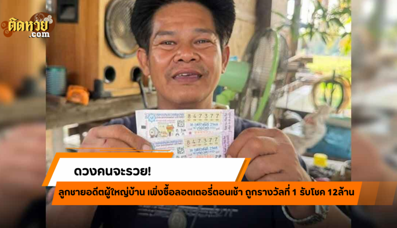 โชคหล่นทับ! หนุ่มใหญ่ถูกลอตเตอรี่ 12 ล้าน