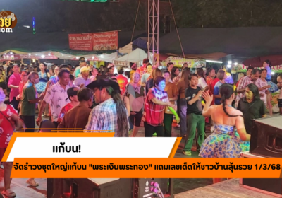 แก้บน “พระเงินพระทอง” พร้อมแบ่งเลขเด็ดให้ชาวบ้านลุ้นรวย