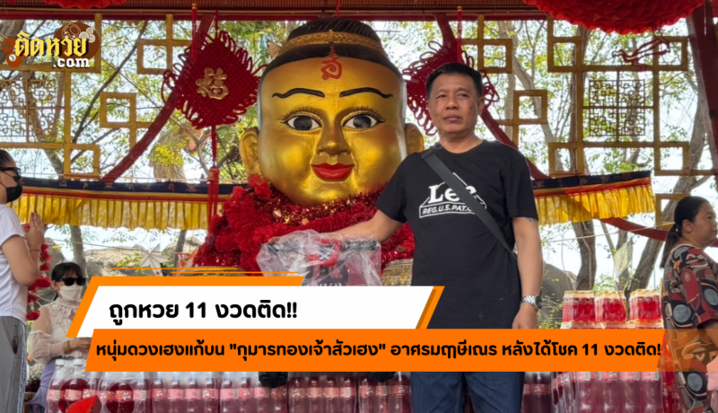 หนุ่มดวงปังถูกหวย 11 งวดติด แก้บน “กุมารทองเจ้าสัวเฮง!