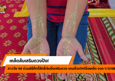 สาวเผยเคล็ดลับเสริมดวงปัง ชีวิตพลิกมีหนี้เป็นเศรษฐี!!