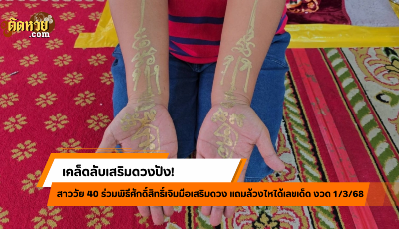 สาวเผยเคล็ดลับเสริมดวงปัง ชีวิตพลิกมีหนี้เป็นเศรษฐี!!