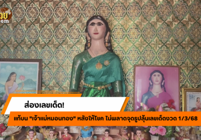 ส่องเลขเด็ด เจ้าแม่หมอนทอง หลังแก้บนรับโชค