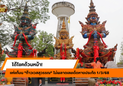 แห่แก้บน “ท้าวเวสสุวรรณ” ไม่พลาดเลขเด็ดหางประทัด 1/3/68