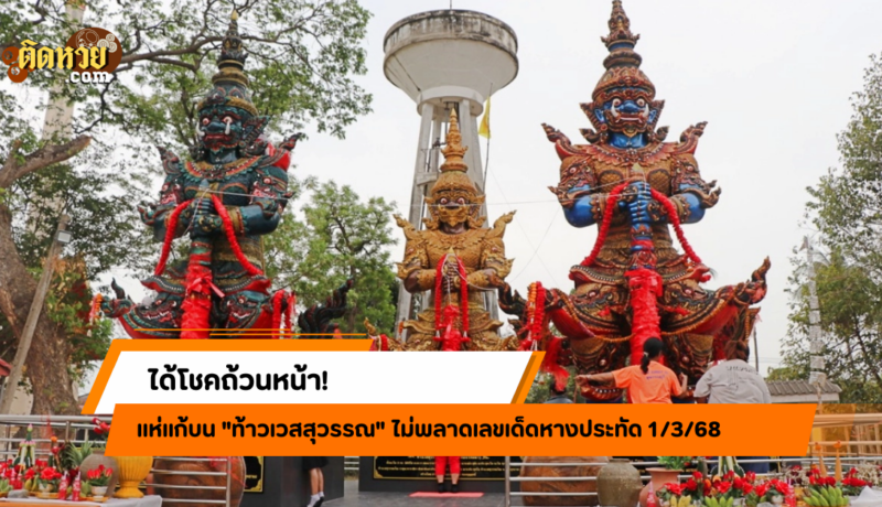 แห่แก้บน “ท้าวเวสสุวรรณ” ไม่พลาดเลขเด็ดหางประทัด 1/3/68