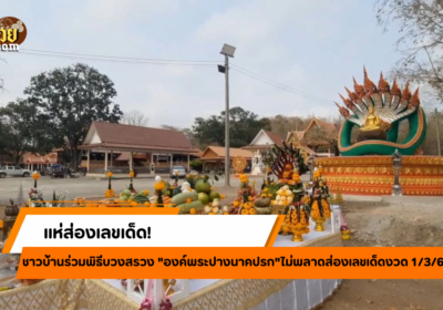 แห่ส่องเลขเด็ด “องค์พระปางนาคปรก” ลุ้นโชคงวด 1/3/68