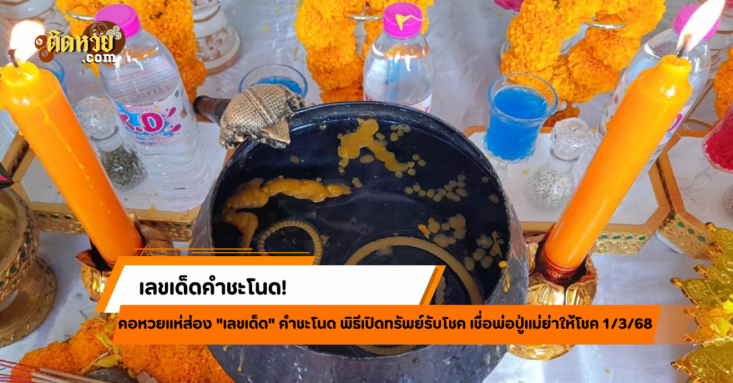 ขันน้ำมนต์คำชะโนดให้โชค! เลขเด็ดงวด 1/3/68 มาพร้อมเลขดัง!