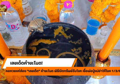 ขันน้ำมนต์คำชะโนดให้โชค! เลขเด็ดงวด 1/3/68 มาพร้อมเลขดัง!