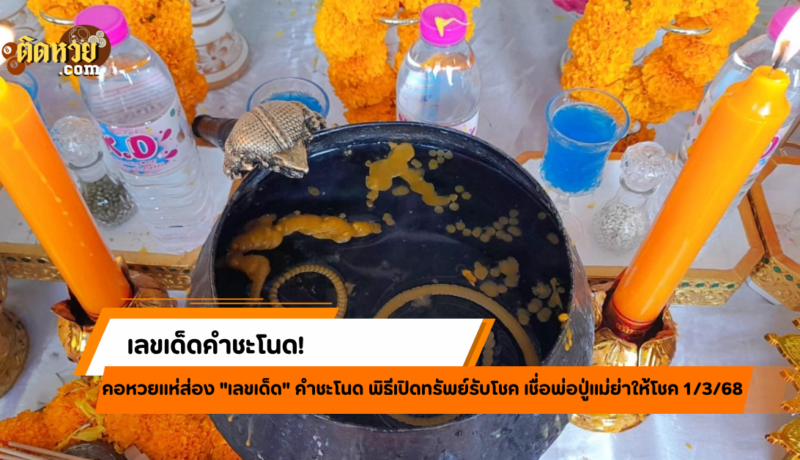 ขันน้ำมนต์คำชะโนดให้โชค! เลขเด็ดงวด 1/3/68 มาพร้อมเลขดัง!