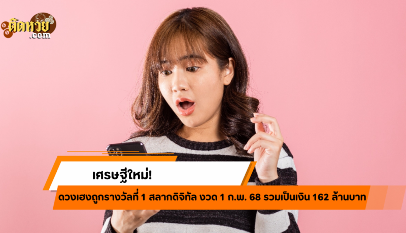 เศรษฐีใหม่เฮง! ถูกหวยดิจิทัลรวม 162 ล้าน
