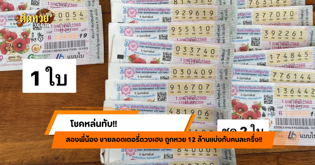 พลิกชีวิต! สองพี่น้องถูกหวย 12 ล้านแบ่งกันคนละครึ่ง!!