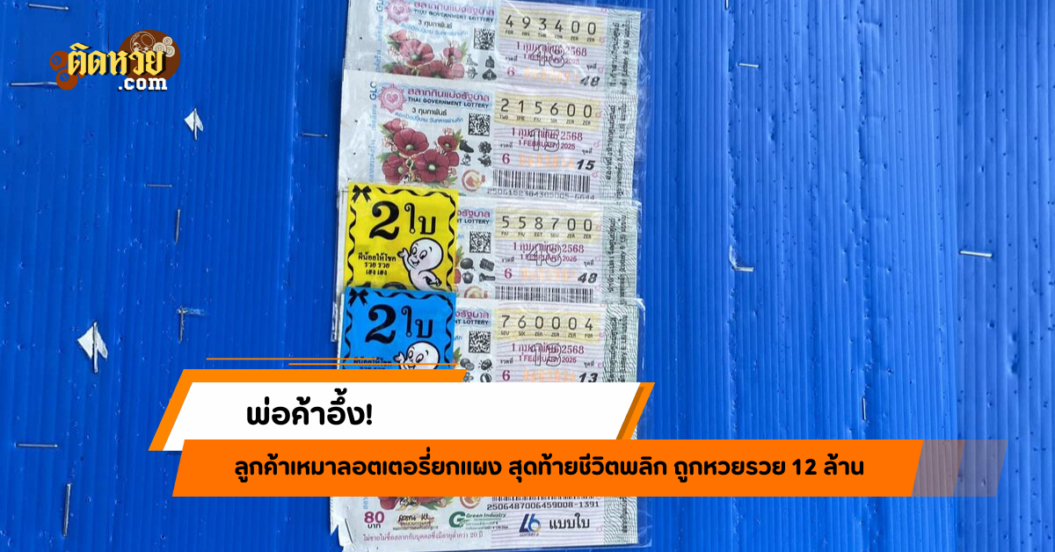 พ่อค้าอึ้ง! ลูกค้าเหมาลอตเตอรี่ถูกรางวัลที่ 1 รวย 12 ล้าน