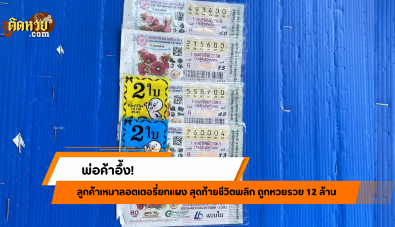 พ่อค้าอึ้ง! ลูกค้าเหมาลอตเตอรี่ถูกรางวัลที่ 1 รวย 12 ล้าน