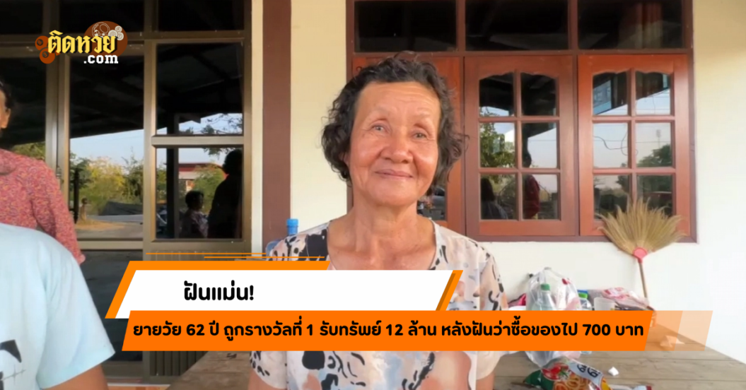 ยายวัย 62 ฝันแม่น ถูกรางวัลที่ 1 รับ 12 ล้าน!
