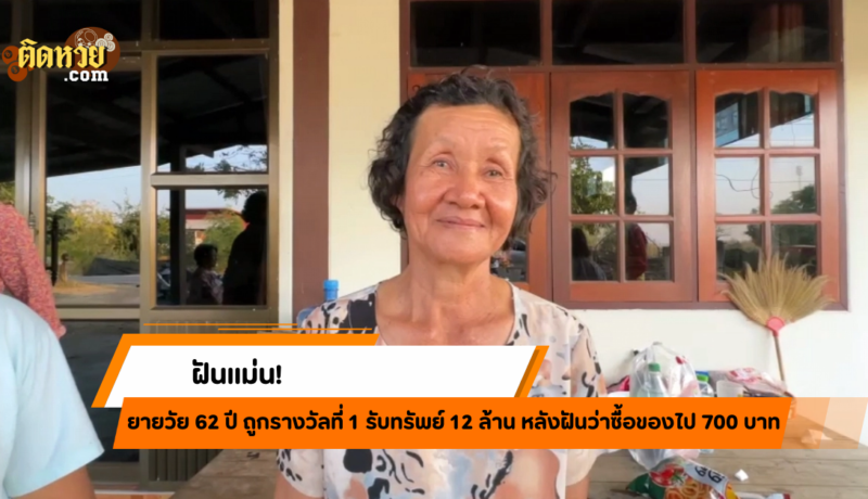 ยายวัย 62 ฝันแม่น ถูกรางวัลที่ 1 รับ 12 ล้าน!