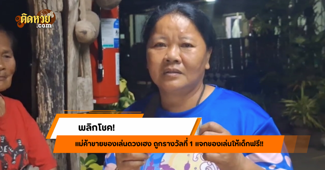 พลิกโชค แม่ค้าถูกรางวัลที่ 1 แจกของเล่นฉลองความเฮง!