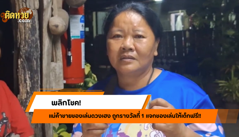 พลิกโชค แม่ค้าถูกรางวัลที่ 1 แจกของเล่นฉลองความเฮง!