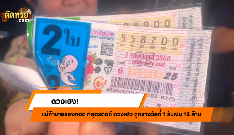 แม่ค้าขายของทอดถูกรางวัลที่ 1 รับเงิน 12 ล้าน
