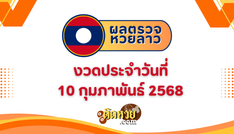 ผลหวยลาว “หวยลาว” วันนี้ 10/2/68