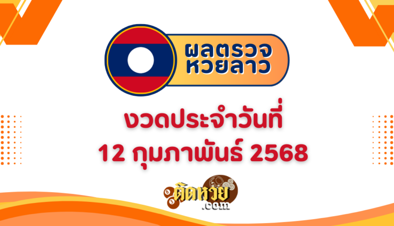 ผลหวยลาว “หวยลาว” วันนี้ 12/2/68