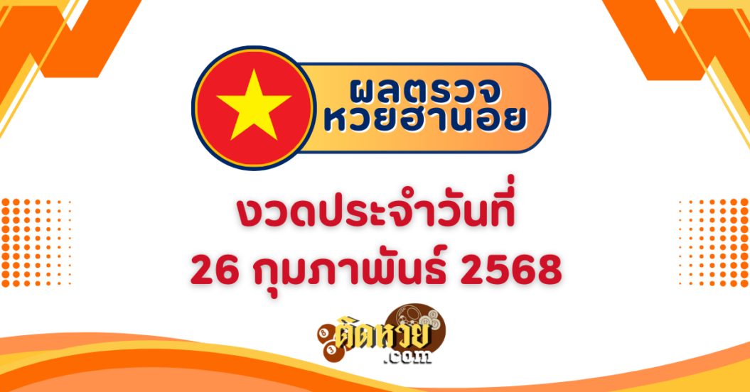 ผลหวยฮานอย “ฮานอย” วันนี้ 26/2/68