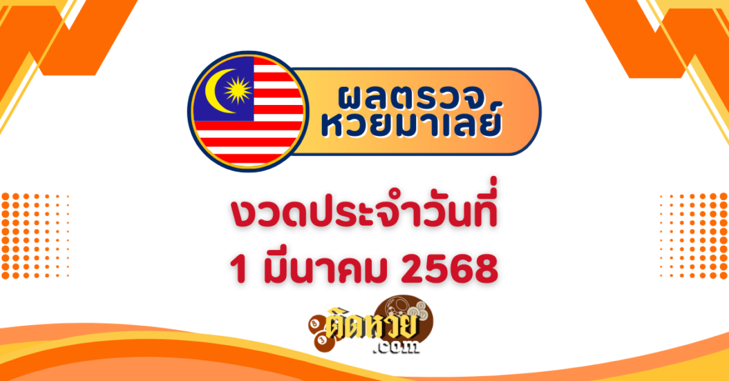 “ผลหวยมาเลย์” หวยมาเลย์วันนี้ 1/3/68