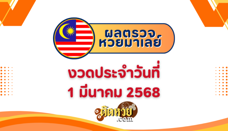 “ผลหวยมาเลย์” หวยมาเลย์วันนี้ 1/3/68