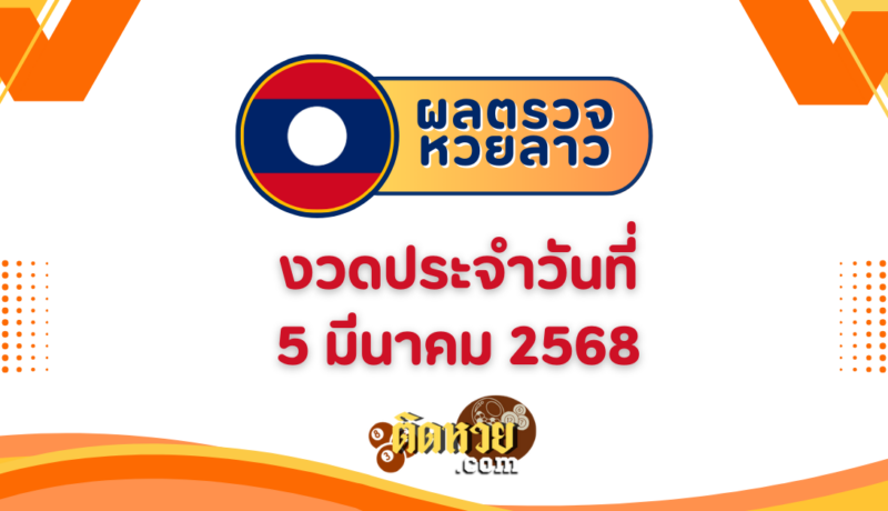 ผลหวยลาว “หวยลาว” วันนี้ 5/3/68