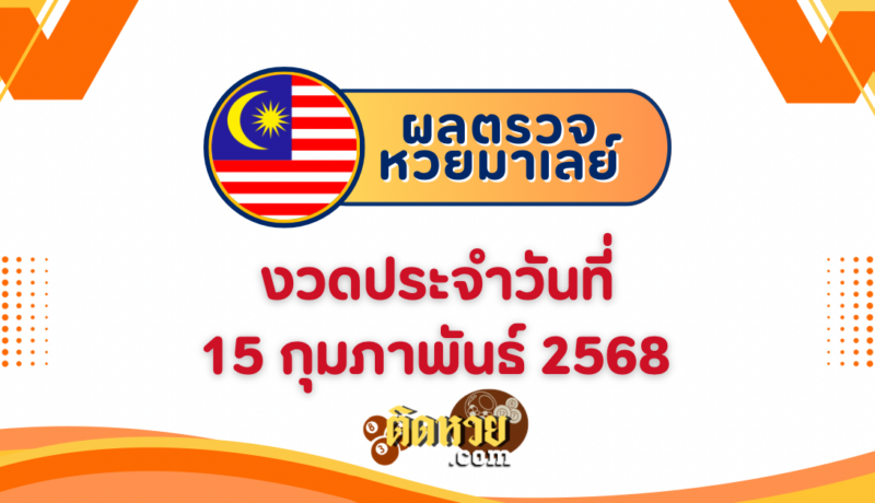 “ผลหวยมาเลย์” หวยมาเลย์วันนี้ 15/2/68