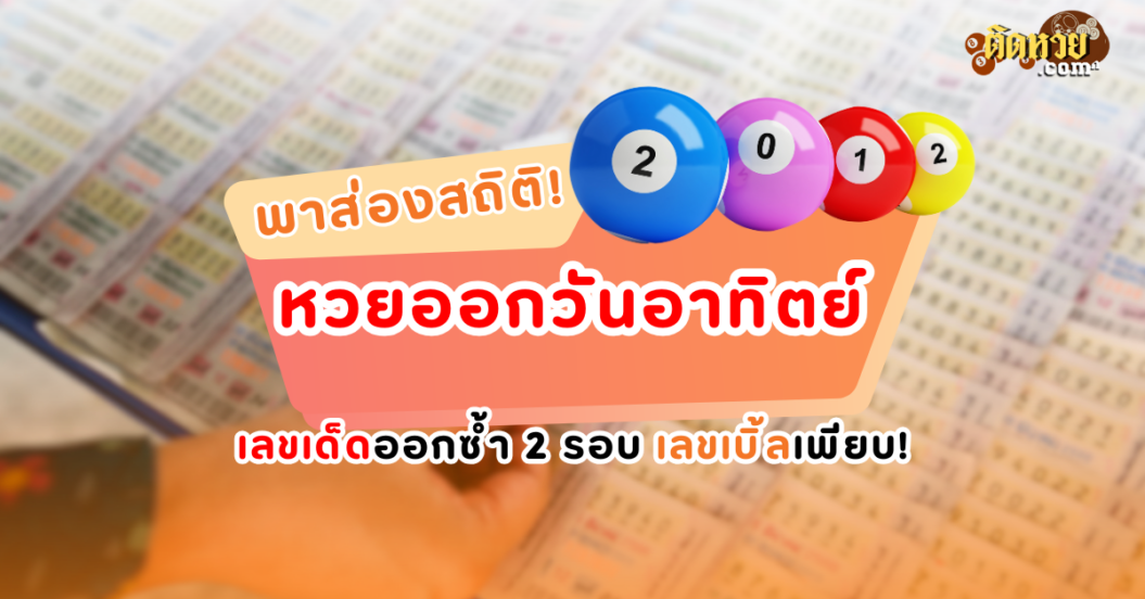 สถิติหวยวันอาทิตย์สุดปัง เลขเด็ดออกซ้ำ คอหวยเฮ!!