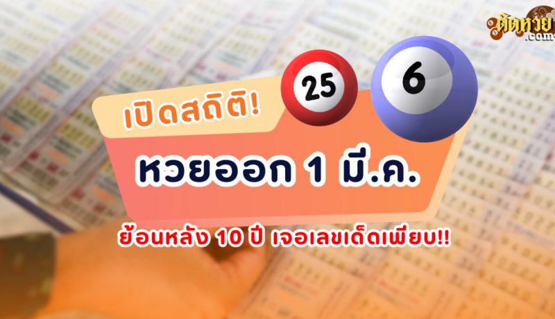 “เลขเด็ด” 1 มีนาคม โผล่เพียบ! สถิติหวย 10 ปี ย้อนหลัง