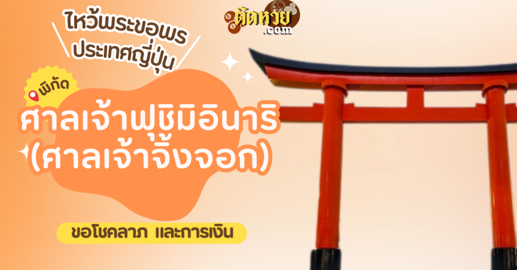 ตะลุยญี่ปุ่น ไหว้ขอพรศาลเจ้าฟุชิมิอินาริ (ศาลเจ้าจิ้งจอก)