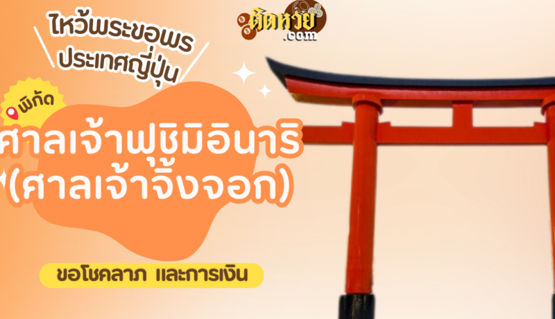 ตะลุยญี่ปุ่น ไหว้ขอพรศาลเจ้าฟุชิมิอินาริ (ศาลเจ้าจิ้งจอก)