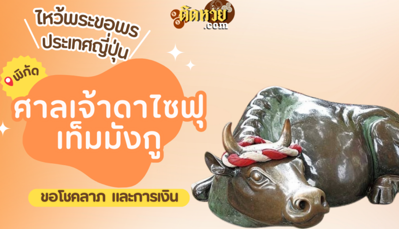 ตะลุยญี่ปุ่น ไหว้ขอพรศาลเจ้าดาไซฟุเท็มมังกู