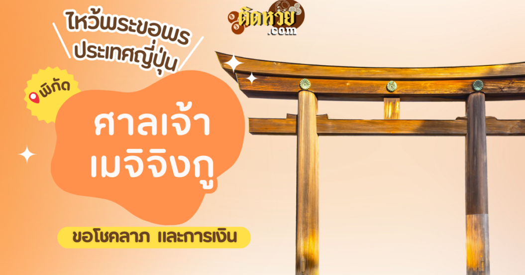 ตะลุยญี่ปุ่น ไหว้ขอพรศาลเจ้าเมจิจิงกู