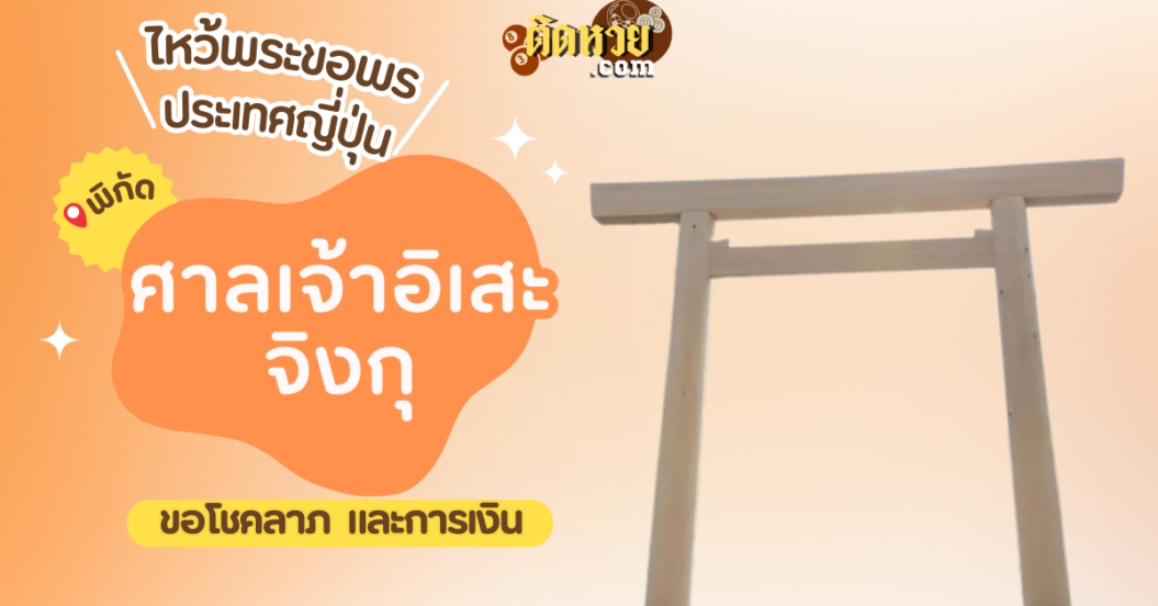 ตะลุยญี่ปุ่น ไหว้ขอพรศาลเจ้าอิเสะ-จิงกุ