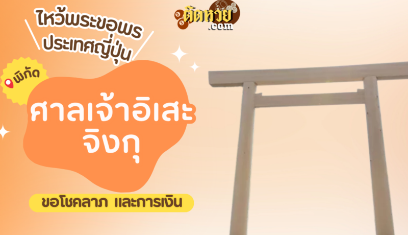 ตะลุยญี่ปุ่น ไหว้ขอพรศาลเจ้าอิเสะ-จิงกุ