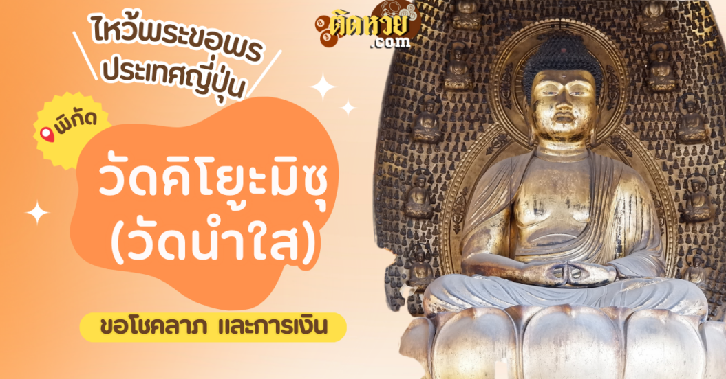 ตะลุยญี่ปุ่น ไหว้ขอพรวัดคิโยะมิซุ (วัดนำ้ใส)