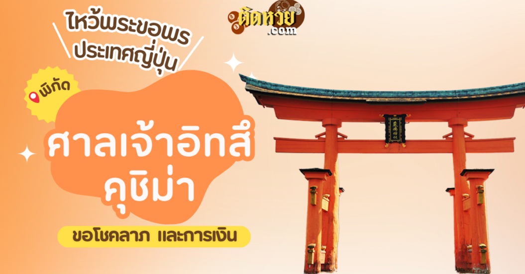 ตะลุยญี่ปุ่น ไหว้ขอพรศาลเจ้าอิทสึคุชิม่า