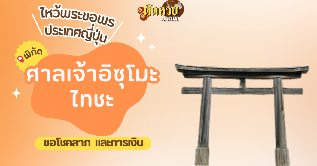 ตะลุยญี่ปุ่น ไหว้ขอพรศาลเจ้าอิซุโมะ ไทชะ