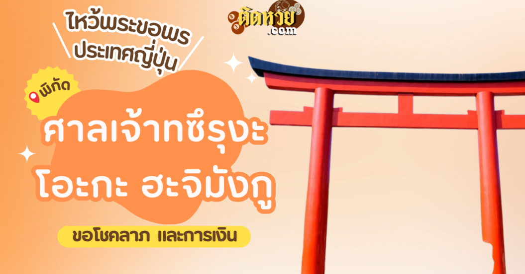 ตะลุยญี่ปุ่น ไหว้ขอพรศาลเจ้าทซึรุงะโอะกะ ฮะจิมังกู