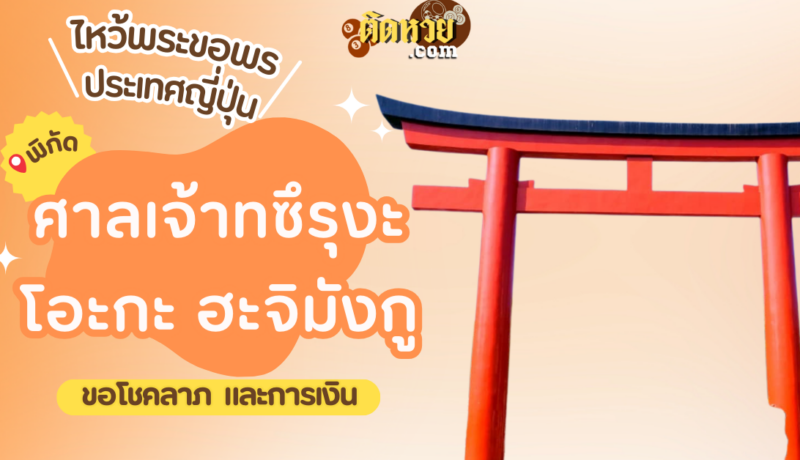 ตะลุยญี่ปุ่น ไหว้ขอพรศาลเจ้าทซึรุงะโอะกะ ฮะจิมังกู