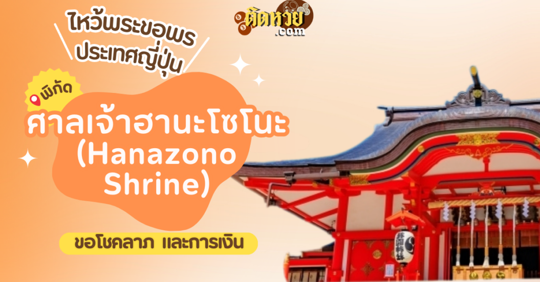 ตะลุยญี่ปุ่น ไหว้ขอพรศาลเจ้าฮานะโซโนะ