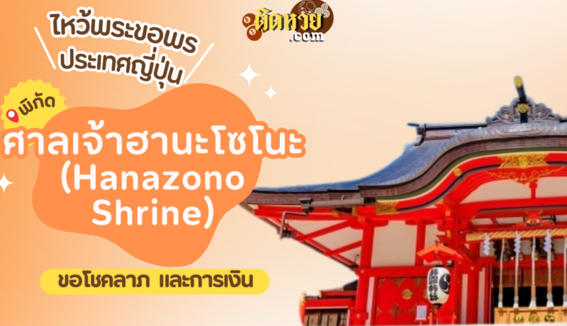 ตะลุยญี่ปุ่น ไหว้ขอพรศาลเจ้าฮานะโซโนะ