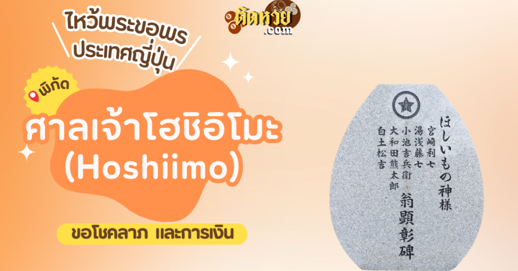 ตะลุยญี่ปุ่น ไหว้ขอพรศาลเจ้าโฮชิอิโมะ (Hoshiimo)