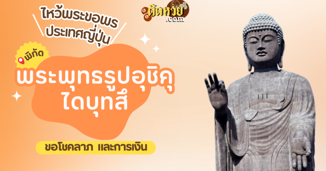 ตะลุยญี่ปุ่น ไหว้ขอพรพระพุทธรูปอุชิคุไดบุทสึ