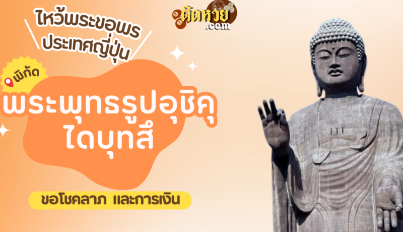 ตะลุยญี่ปุ่น ไหว้ขอพรพระพุทธรูปอุชิคุไดบุทสึ