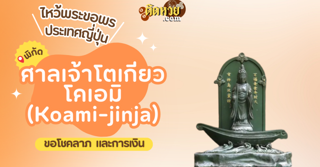 ตะลุยญี่ปุ่น ไหว้ขอพรศาลเจ้าโตเกียวโคเอมิ