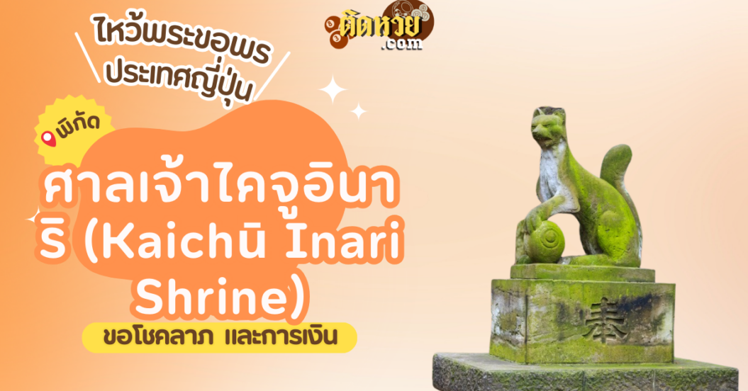 ตะลุยญี่ปุ่น ไหว้ขอพรศาลเจ้าไคจูอินาริ