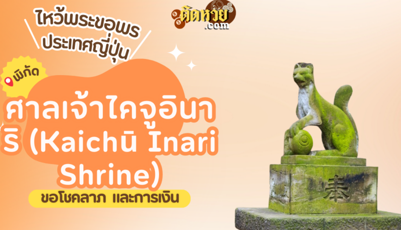 ตะลุยญี่ปุ่น ไหว้ขอพรศาลเจ้าไคจูอินาริ